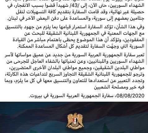 منشور السفارة السورية في لبنان