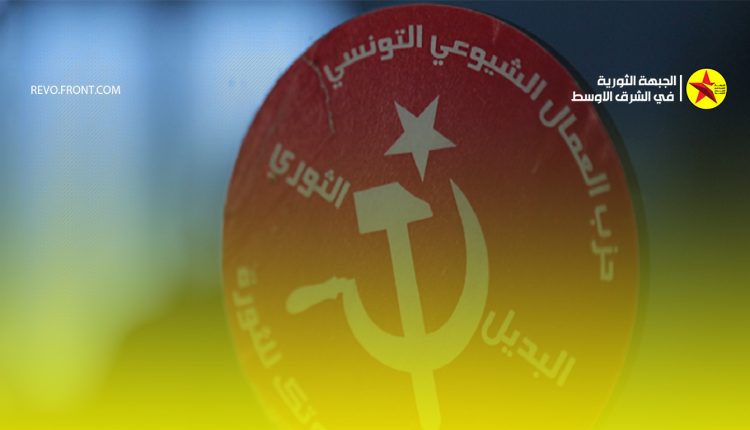 حزب العمال الشيوعي التونسي